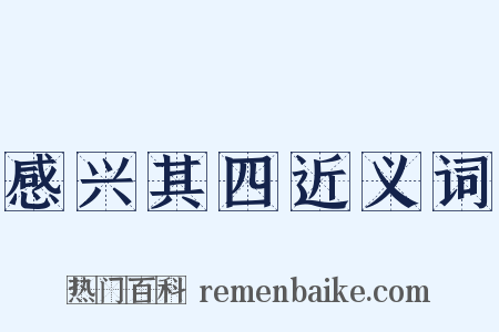 感兴其四近义词是什么意思的图片